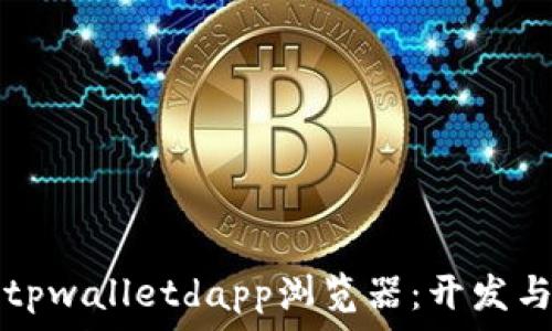  
了解如何上线tpwalletdapp浏览器：开发与推广全面指南