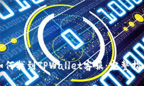 如何找到TPWallet客服：完整指南