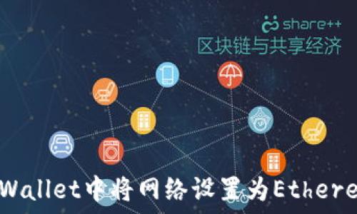   
如何在TPWallet中将网络设置为Ethereum（ETH）