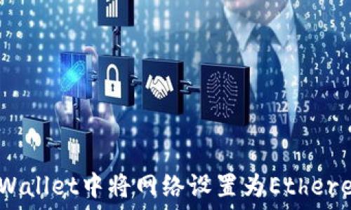   
如何在TPWallet中将网络设置为Ethereum（ETH）