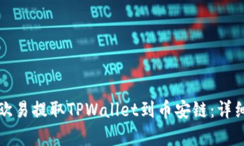 如何通过欧易提取TPWallet到币安链：详细步骤解析