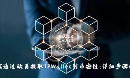 如何通过欧易提取TPWallet到币安链：详细步骤解析
