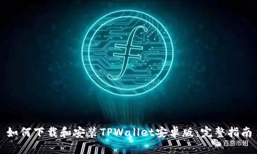 如何下载和安装TPWallet安卓版：完整指南