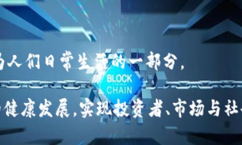 biao ti全面整治虚拟币/biao ti
虚拟币, 整治, 监管, 法律, 投资/guanjianci

引言
在过去几年中，虚拟货币的快速发展引发了广泛的关注与讨论。许多投资者因虚拟币的高回报而纷纷进入这一市场，然而随之而来的不仅是财富的积累，还有各种风险与问题的滋生。因此，各国监管机构对于虚拟币的整治已经成为一个重要话题。本文将深入探讨虚拟币的现状、整治措施及未来展望。

一、虚拟币的兴起与发展
自比特币在2009年问世以来，虚拟货币市场经历了巨大的变革。最初，虚拟币作为一种去中心化的数字货币，受到科技爱好者的追捧，逐渐发展成为一个具有全球影响力的市场。随着技术的不断进步，许多新兴的虚拟币相继面世，各种各样的项目吸引了大量的投资。
在虚拟币市场繁荣的同时，也暴露出了一些问题。由于缺乏有效的监管，许多投资者陷入了网络骗局，遭受了巨额损失。此外，虚拟币市场的波动性极大，投资者往往在短时间内体验到财富的“过山车”。面对这些问题，各国政府意识到有必要对虚拟币进行全面整治。

二、虚拟币整治的必要性
虚拟币的整治并非单纯针对投资者或某一类市场行为，而是一种系统性、全方位的监管措施。整治的必要性主要体现在以下几个方面：
首先，风险控制是整治的核心目标。虚拟币市场的波动性使得投资者面临极大的风险，无论是市场操纵、交易所安全问题，还是诈骗行为，都可能导致投资者资金的损失。在这种情况下，政府介入就显得尤为重要。
其次，避免金融犯罪。虚拟币的匿名性使其成为洗钱、诈骗等违法行为的温床。通过加强监管，可以有效打击这些犯罪活动，维护金融市场的健康与安全。
最后，促进市场规范化。虚拟币市场的无序发展不仅影响市场的稳定，还对经济的长远发展造成了障碍。通过整治，可以促使市场规范化，进而吸引更多的合法投资。

三、各国对虚拟币的整治措施
近年来，许多国家和地区针对虚拟币采取了不同的整治措施。这些措施从法律法规的制定到具体的市场监管，涵盖了多个层面。
1. **法律法规的制定**：许多国家开始制定专门针对虚拟币的法律法规，以规范交易、保护投资者。例如，中国早在2017年就开始禁止ICO（首次代币发行）和虚拟币交易，强调了金融安全的重要性。
2. **监管机构的建立**：一些国家成立了专门的监管机构来负责虚拟币的监管工作。例如，美国的证券交易委员会（SEC）已开始对ICO项目进行审查，确保其合规性。
3. **反洗钱法规的实施**：许多国家在整治虚拟币的过程中，加强了反洗钱法规的实施。交易所被要求进行用户身份验证（KYC）和可疑交易报告，以防止洗钱行为的发生。
4. **加大惩罚力度**：针对非法交易和诈骗行为，各国政府也开始加大惩罚力度。通过提高违法成本，可以震慑潜在的违法分子，维护市场的秩序。
5. **国际合作**：由于虚拟币的全球性，各国在整治虚拟币时也开始加强国际合作，分享相关信息，共同打击跨国金融犯罪。

四、面对整治，投资者应如何应对
在国家加强对虚拟币的整治背景下，投资者需要调整自己的投资策略，以适应不断变化的市场环境。
首先，保持理性投资。面对虚拟币的高波动性，投资者应保持冷静，不要被短期涨跌所影响，更不要盲目跟风。理性分析市场，做出明智判断非常重要。
其次，选择合规的交易所。投资者在进行虚拟币交易时，应选择经过合法注册、受监管的交易平台，以降低交易风险。
最后，增强风险意识。投资者应当明确虚拟币投资的风险，合理配置资产，不要把所有资金投入到虚拟币市场中，以规避不可预见的损失。

五、未来展望：虚拟币市场的发展趋势
尽管目前虚拟币市场正面临整治，但这并不意味着虚拟币的前景会黯淡。相反，经过整治后，市场将会更加规范，健康发展。
未来，虚拟币市场可能会出现以下几个发展趋势：
1. **合规化加速**：随着各国监管政策的趋严，虚拟币市场将加速合规化进程，更多的合法项目会获得投资者的青睐。
2. **技术的不断创新**：区块链技术的快速发展将为虚拟币市场注入新的活力。例如，分布式金融（DeFi）等新兴项目正在逐渐成为市场的热门领域。
3. **Institutional投资者的涌入**：越来越多的机构投资者开始关注虚拟币，并逐渐进入市场。随着机构投资的增多，市场的稳定性和流动性将得到提升。
4. **普及化进程加快**：由于各国政府逐渐接受虚拟币，未来虚拟币有望在人们的日常生活中得到更广泛的应用，形成更为成熟的生态环境。
5. **中美之间的竞争**：预计未来中美将在虚拟币监管和发展上展开新一轮的竞争，谁能在新技术的创新和应用上占据主导地位，将在全球经济中扮演重要角色。

可能相关的问题
1. 什么是虚拟币，为什么会产生？
虚拟币是指采用密码学技术生成的数字货币，具有去中心化、无需第三方中介等特点。它的产生源于对传统金融体系的质疑和对货币自由的追求。通过虚拟币，用户可以在没有中介干预的情况下完成交易，提高了交易效率。

2. 虚拟币整治对市场的影响是什么？
整治带来的影响是复杂的。一方面，短期内可能导致市场震荡，部分投资者恐慌抛售，造成价格下跌；另一方面，长远来看，整治将促进行业的健康发展，吸引更多合规的投资与专业机构进入市场，提升金融的稳健性。

3. 如何识别虚拟币投资的风险？
投资者在进行虚拟币投资时，需关注项目的背景、团队、模式等。同时，要通过多种渠道获取信息，评估市场的实时动态。良好的风险管理是成功的关键，例如设置止损点、分散投资等都是有效的手段。

4. 各国对虚拟币的整治措施有哪些特色？
各国整治措施因国情不同而异。例如，中国主要通过禁令抑制ICO和交易所；美国则强调信息披露和合规，通过SEC进行监督。欧洲国家则采取相对灵活的态度，以推动创新为目标，同时加强监管。

5. 未来虚拟币市场将如何演变？
预计虚拟币市场将朝着合规化、技术创新和多样化发展。随着技术的进步与公众认知的提高，虚拟币可能进入更广泛的应用场景，成为人们日常生活的一部分。

综上所述，虚拟币市场的整治是一项复杂而长期的任务，涉及技术、法律、市场等多个层面。只有通过长久不懈的努力，才能实现他们的健康发展，实现投资者、市场与社会各方的共赢。