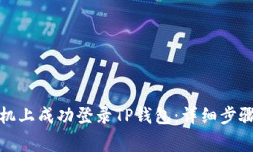 如何在新手机上成功登录TP钱包：详细步骤与注意事项