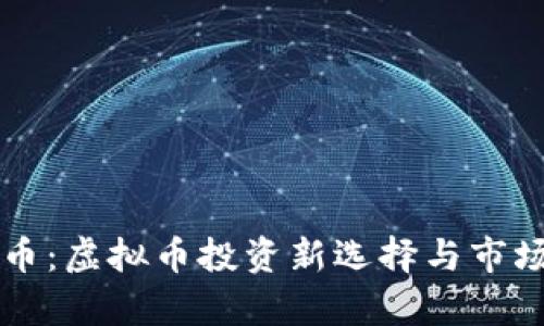 比酷币：虚拟币投资新选择与市场分析