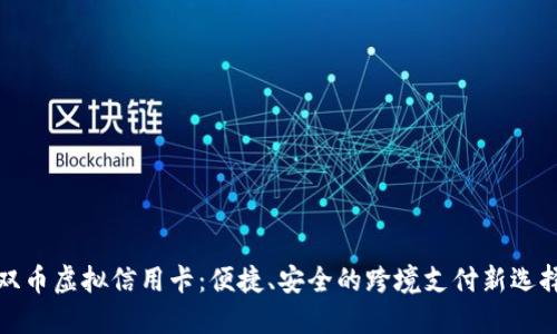 双币虚拟信用卡：便捷、安全的跨境支付新选择