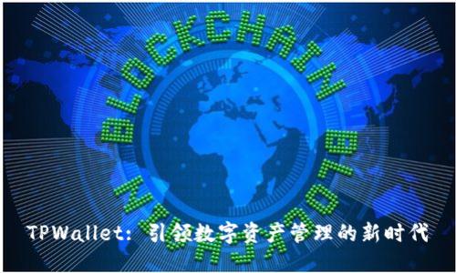 TPWallet: 引领数字资产管理的新时代
