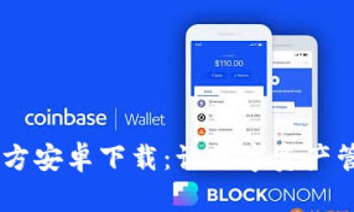 TPWallet App官方安卓下载:让数字资产管理更轻松的选择