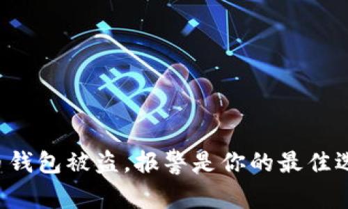 虚拟币钱包被盗，报警是你的最佳选择吗？