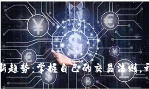 虚拟币投资新趋势：掌握自己的交易法则，开启财富之路