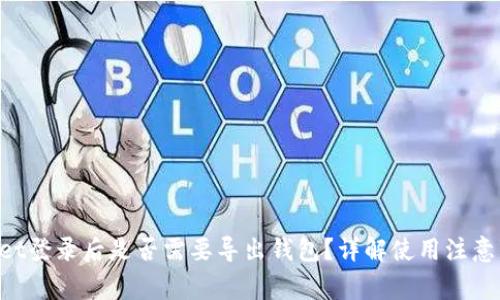 һаcшTPWallet登录后是否需要导出钱包?详解使用注意事项与安全防范