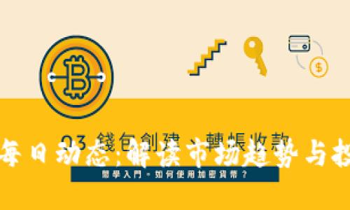 虚拟币每日动态：解读市场趋势与投资机会