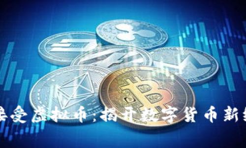 古巴全面接受虚拟币：揭开数字货币新纪元的序幕