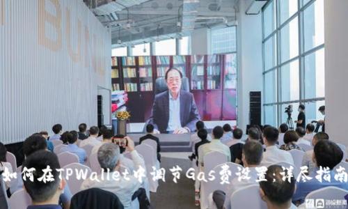 如何在TPWallet中调节Gas费设置：详尽指南