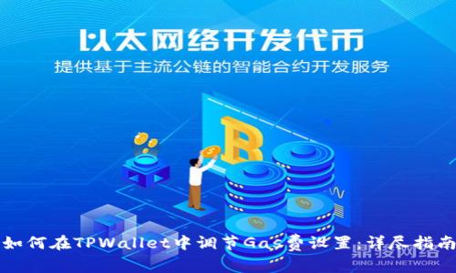 如何在TPWallet中调节Gas费设置：详尽指南