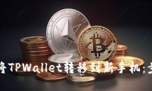 如何轻松将TPWallet转移到新手机：步骤与技巧