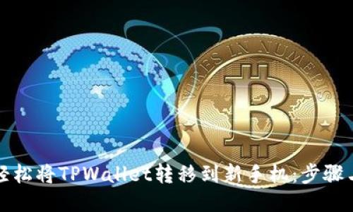 如何轻松将TPWallet转移到新手机：步骤与技巧