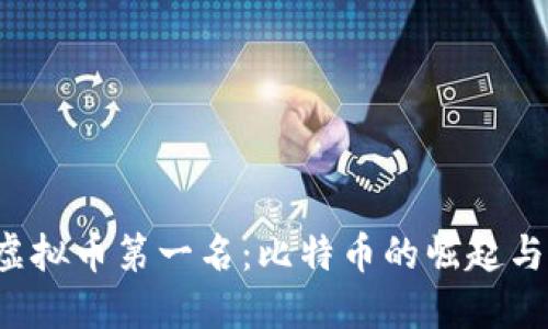 2023年虚拟币第一名:比特币的崛起与未来展望