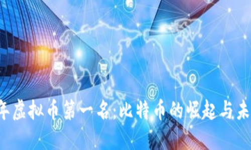 2023年虚拟币第一名:比特币的崛起与未来展望