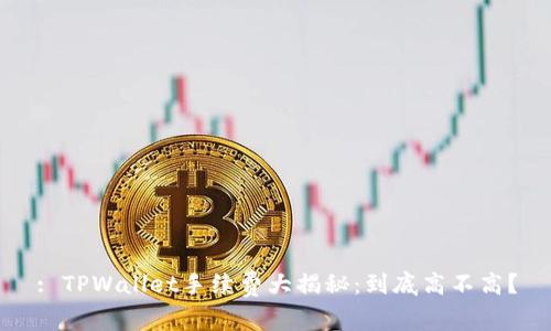 : TPWallet手续费大揭秘:到底高不高?