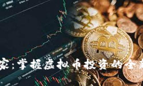 币管家：掌握虚拟币投资的全新利器