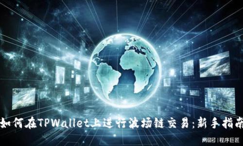 如何在TPWallet上进行波场链交易:新手指南