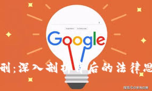 网传虚拟币判刑：深入剖析背后的法律思考与市场影响