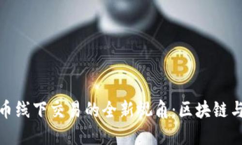 探索香港虚拟币线下交易的全新视角：区块链与咖啡文化交融