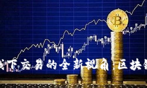 探索香港虚拟币线下交易的全新视角：区块链与咖啡文化交融