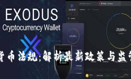 虚拟货币法规：解析最新政策与监管趋势