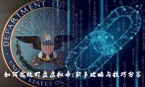 如何高效盯盘虚拟币：新手攻略与技巧分享