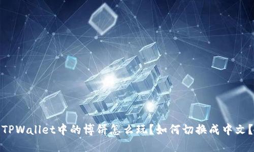 TPWallet中的博饼怎么玩？如何切换成中文？