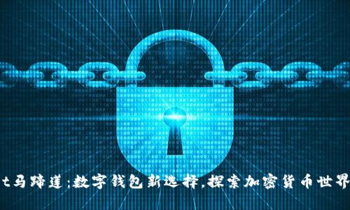 tpwallet马蹄莲：数字钱包新选择，探索加密货币世界的未来！
