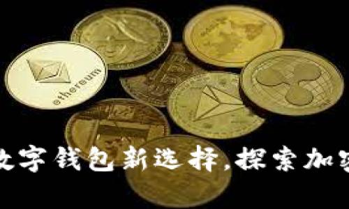 tpwallet马蹄莲：数字钱包新选择，探索加密货币世界的未来！