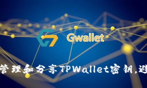 如何安全地管理和分享TPWallet密钥，避免资产被盗