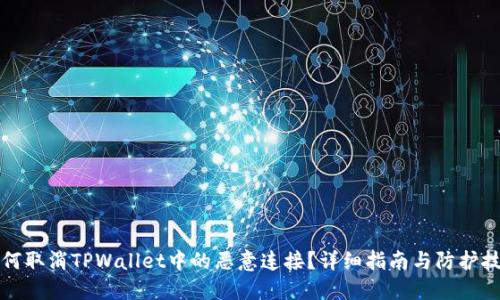 如何取消TPWallet中的恶意连接？详细指南与防护技巧