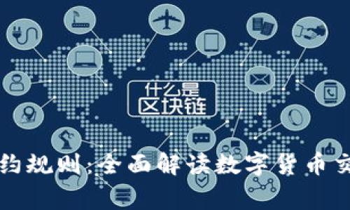 虚拟币合约规则：全面解读数字货币交易新常态