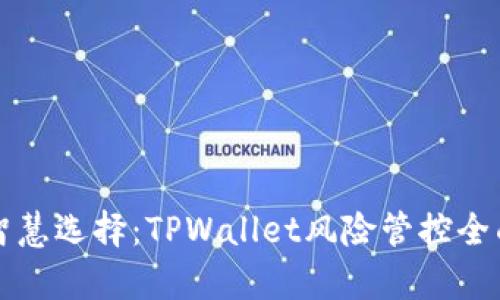 如何智慧选择：TPWallet风险管控全面解析