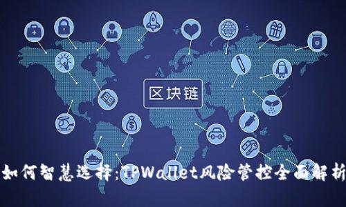 如何智慧选择：TPWallet风险管控全面解析