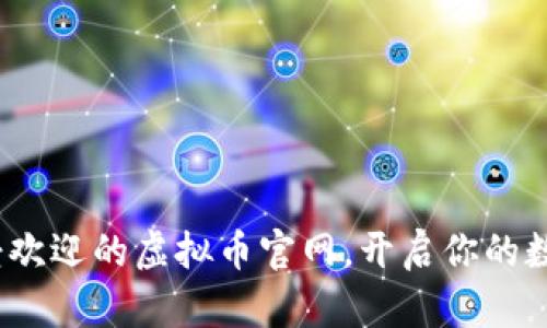 2023年最受欢迎的虚拟币官网，开启你的数字资产之旅
