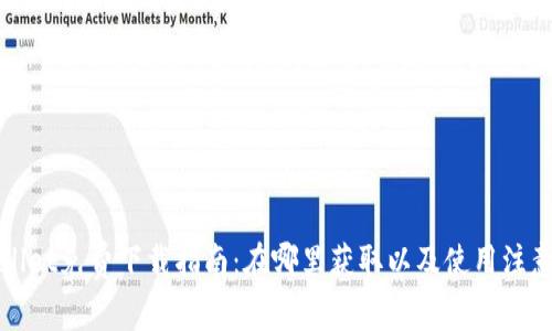 TPWallet免费下载指南：在哪里获取以及使用注意事项