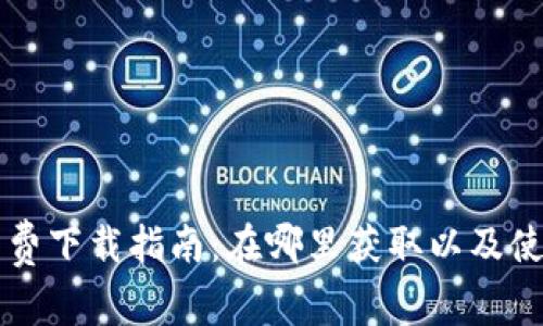 TPWallet免费下载指南：在哪里获取以及使用注意事项