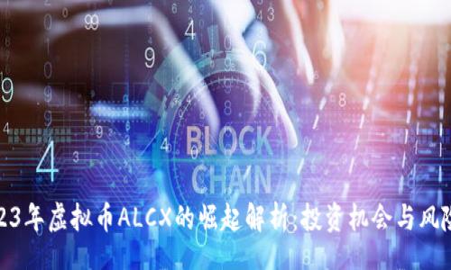 line 
: 2023年虚拟币ALCX的崛起解析：投资机会与风险评估