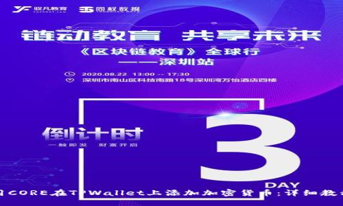 如何使用CORE在TPWallet上添加加密货币：详细教程与技巧