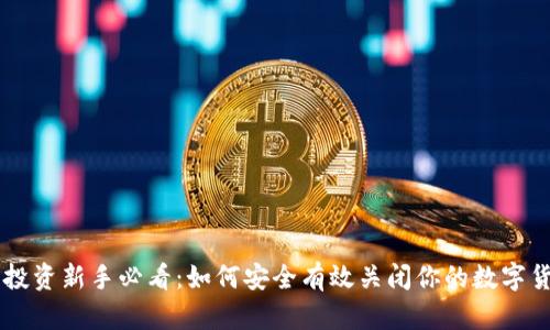 虚拟币投资新手必看：如何安全有效关闭你的数字货币账户