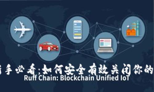 虚拟币投资新手必看：如何安全有效关闭你的数字货币账户