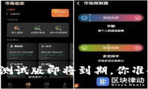 TPWallet测试版即将到期，你准备好了吗？