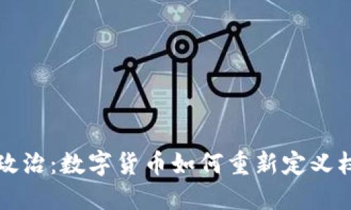虚拟币与政治：数字货币如何重新定义权力与治理