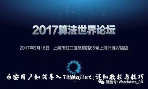 币安用户如何导入TPWallet：详细教程与技巧
